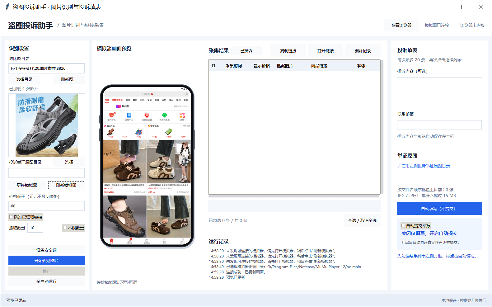 盗图投诉助手软件界面